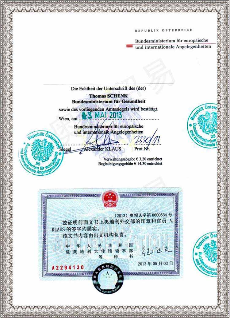 奧地利衛(wèi)生部衛(wèi)生證書的外交部雙認(rèn)證