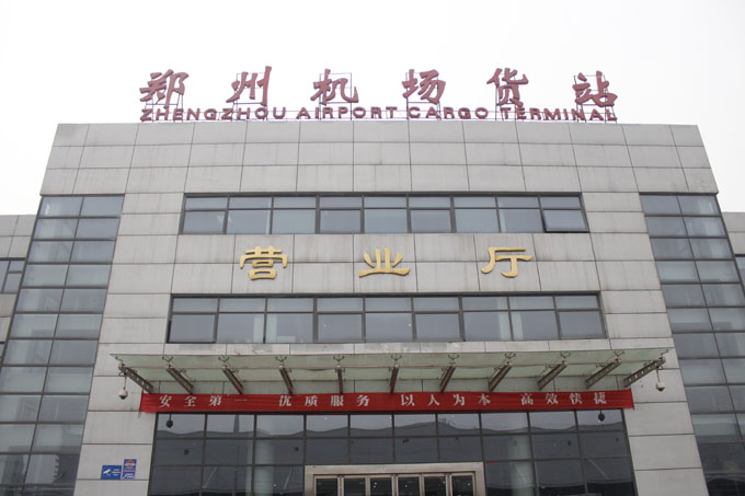鄭州機(jī)場(chǎng)貨站