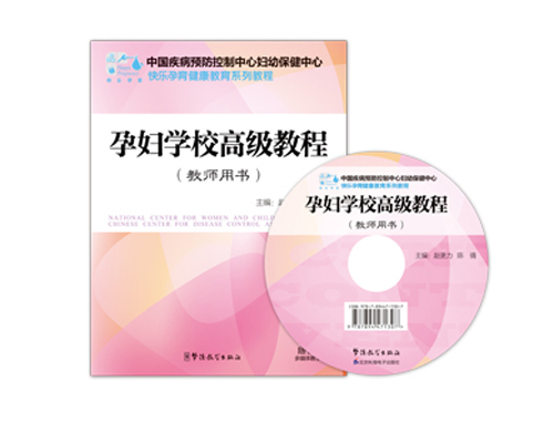 快樂孕育孕婦學校高級教程(教師用書)