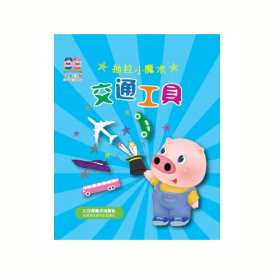 小豬叮當(dāng)玩具書《魔術(shù)抽拉書-交通工具》.jpg 小豬叮當(dāng)玩具書《魔術(shù)抽拉書-交通工具》.jpg