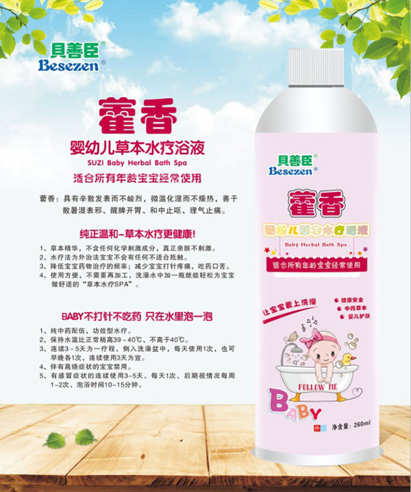 貝善臣藿香嬰幼兒草本水療浴液.jpg 貝善臣藿香嬰幼兒草本水療浴液.jpg