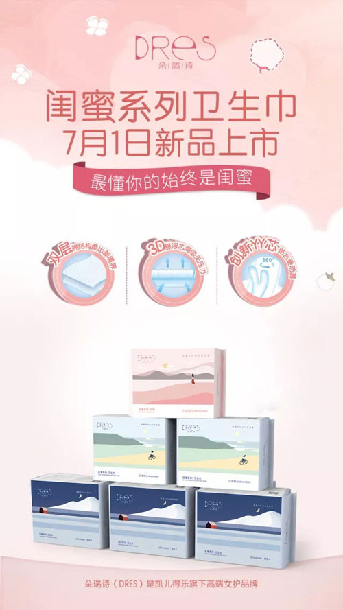 朵瑞詩閨蜜系列衛(wèi)生巾01.jpg