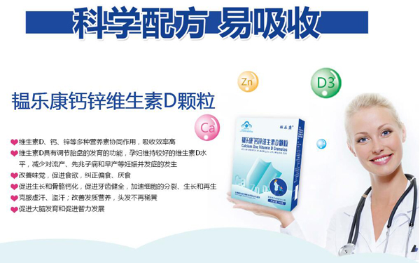 韞樂(lè)康鈣鋅維生素D顆粒特點(diǎn)1.jpg 韞樂(lè)康鈣鋅維生素D顆粒特點(diǎn)1.jpg