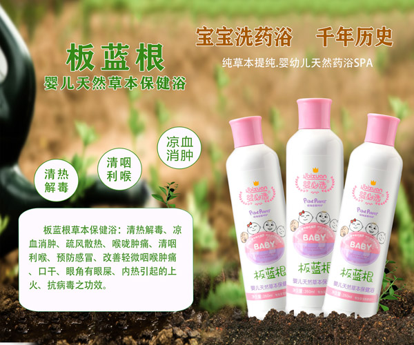 嬰必選板藍(lán)根嬰兒草本保健浴