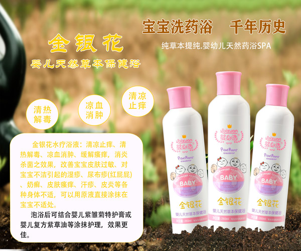 嬰必選金銀花嬰兒草本保健浴