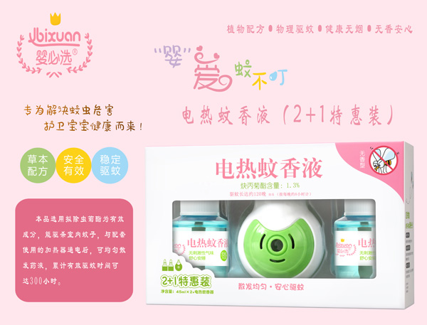 嬰必選電熱蚊香液2+1特惠裝.jpg 嬰必選電熱蚊香液2+1特惠裝.jpg