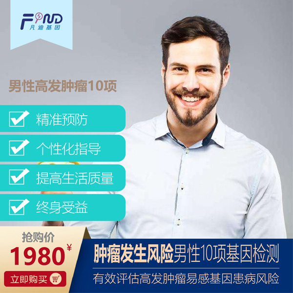 凡迪基因腫瘤發(fā)生風險男性10項基因檢測.jpg 凡迪基因腫瘤發(fā)生風險男性10項基因檢測.jpg