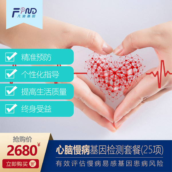 凡迪基因心腦慢病基因檢測(cè)套餐(25項(xiàng)).jpg 凡迪基因心腦慢病基因檢測(cè)套餐(25項(xiàng)).jpg