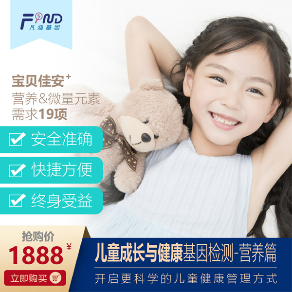 凡迪基因兒童成長與健康基因檢測-營養(yǎng)篇