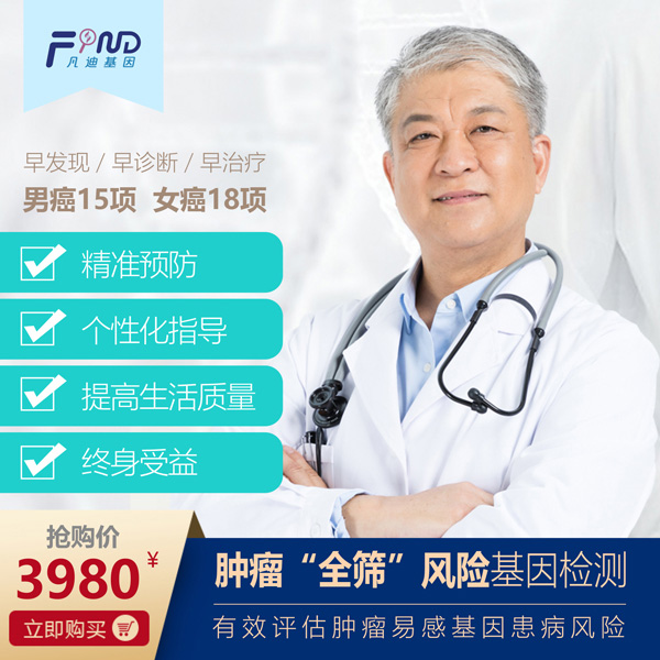 凡迪基因腫瘤全篩風(fēng)險(xiǎn)基因檢測3980