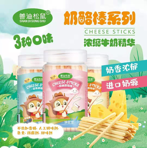 善迪松鼠奶酪棒系列.jpg 善迪松鼠奶酪棒系列.jpg
