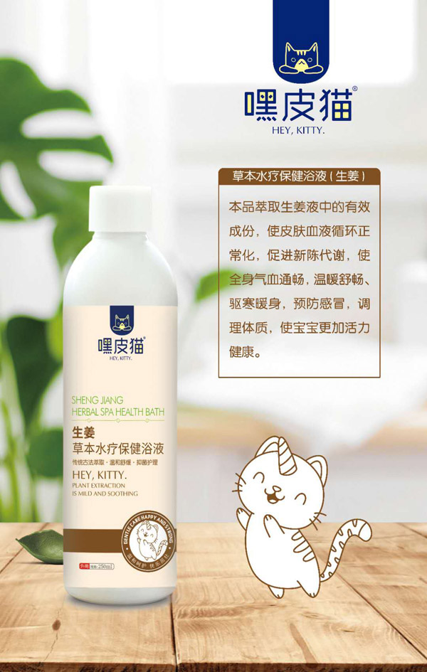嘿皮貓生姜草本水療保健浴液