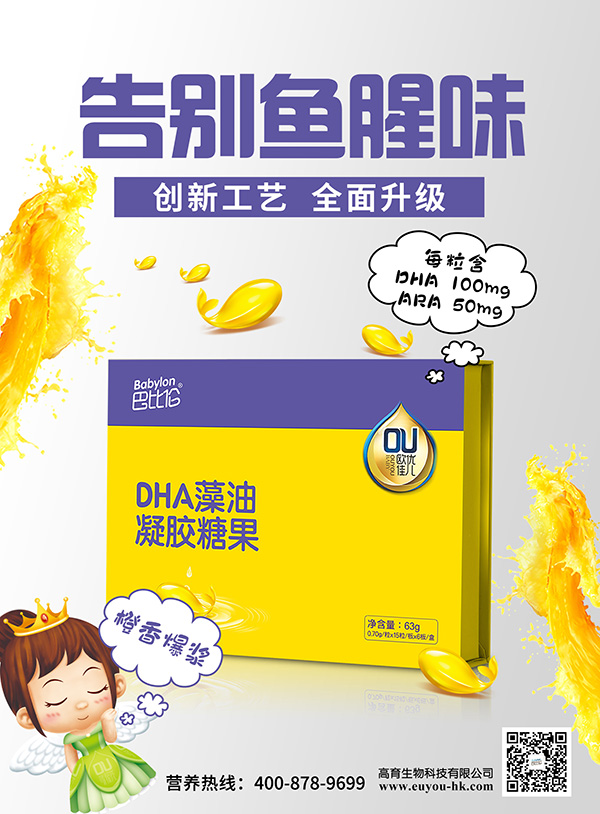 巴比倫歐優(yōu)佳兒DHA藻油凝膠糖果 海報2.jpg