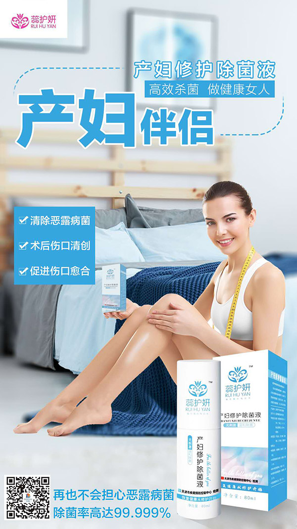 蕊護(hù)妍產(chǎn)婦修護(hù)除菌液