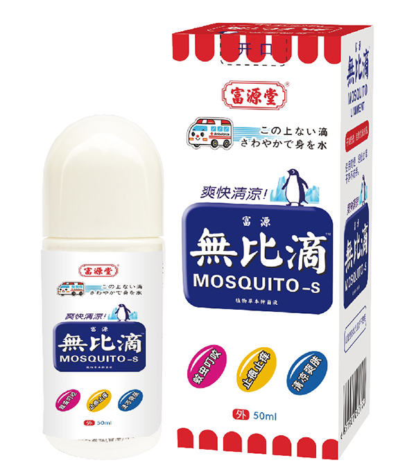 富源堂無比滴植物草本抑菌�.jpg 富源堂無比滴植物草本抑菌�.jpg