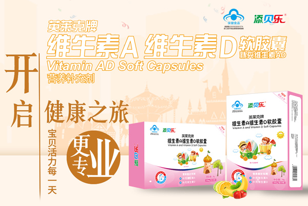 添貝樂(lè)英萊克牌維生素A維生素D軟膠囊效果圖1