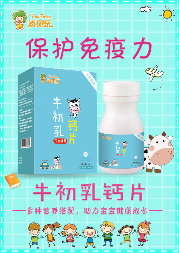 添貝樂(lè)牛初乳鈣片效果圖