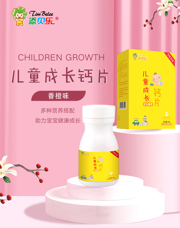 添貝樂(lè)兒童成長(zhǎng)鈣片