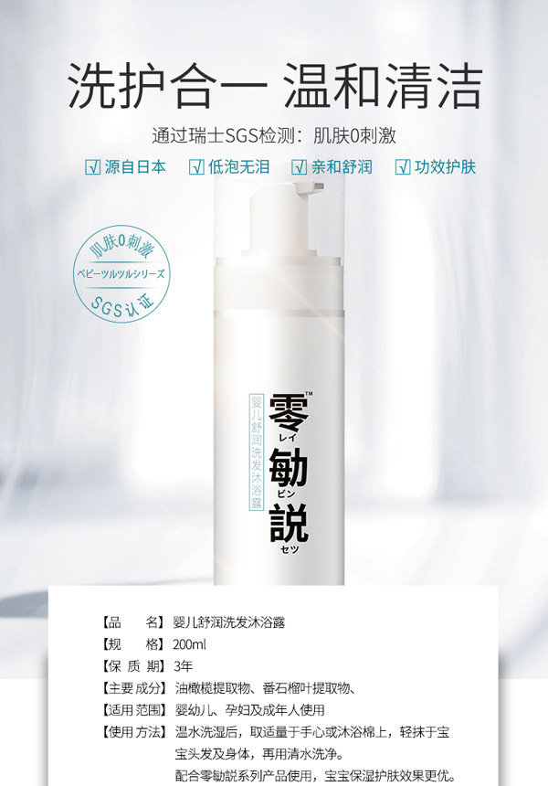 零勄説嬰兒舒潤洗發(fā)沐浴露5_01.jpg
