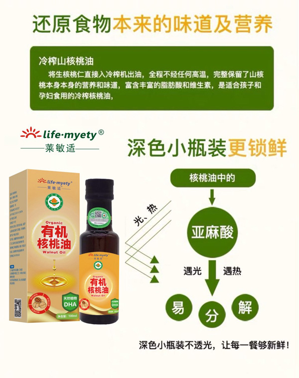 萊敏適有機(jī)核桃油效果圖