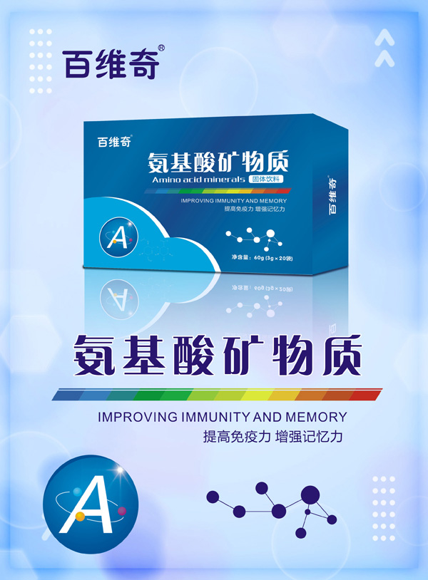 百維奇氨基酸礦物質(zhì)固體飲料