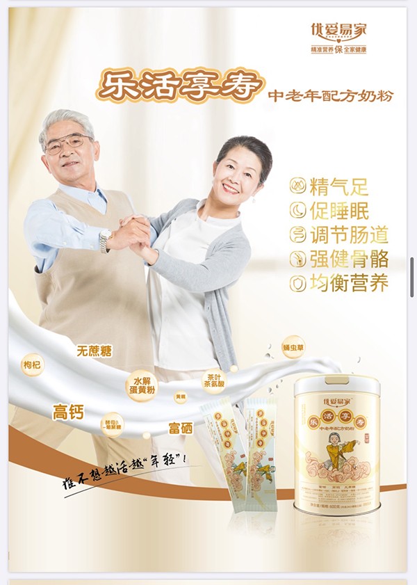 優(yōu)愛(ài)易家樂(lè)活享壽中老年配方奶粉