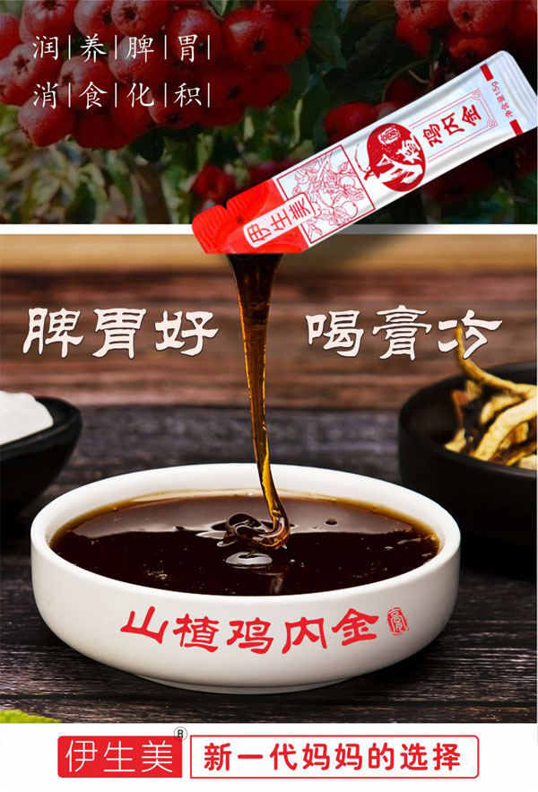 伊生美山楂雞內(nèi)金膏6.jpg