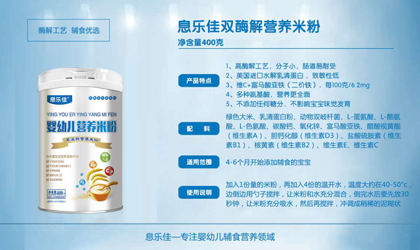 息樂佳雙酶解營養(yǎng)米粉.jpg 息樂佳雙酶解營養(yǎng)米粉.jpg