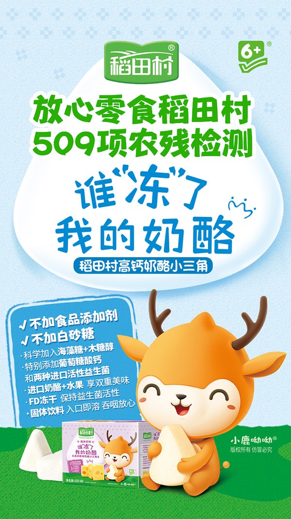 稻田村凍干奶酪-賣(mài)點(diǎn)海報(bào).jpg