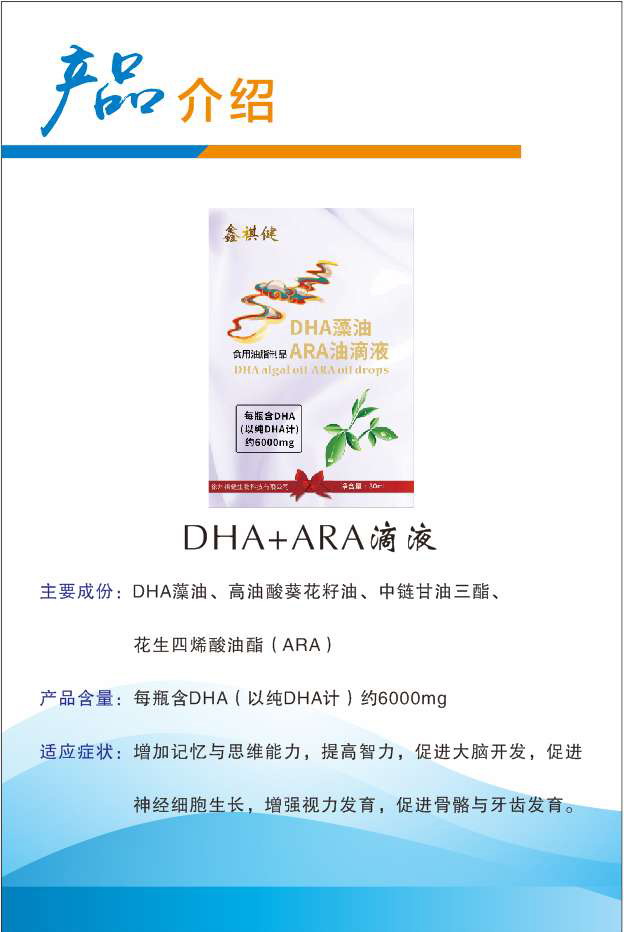 鑫祺健DHA藻油ARA油滴劑詳情.jpg