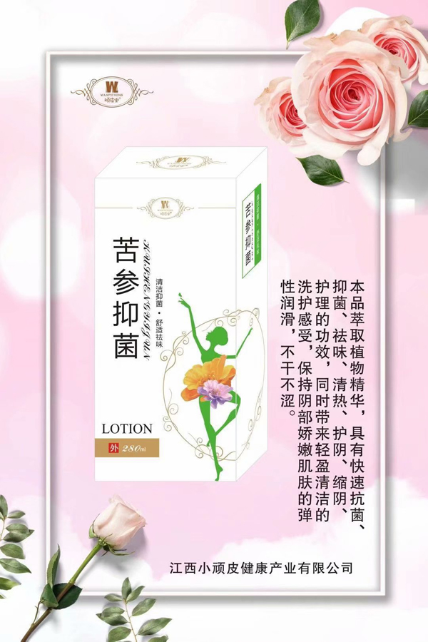 頑皮蟲苦參抑菌洗液