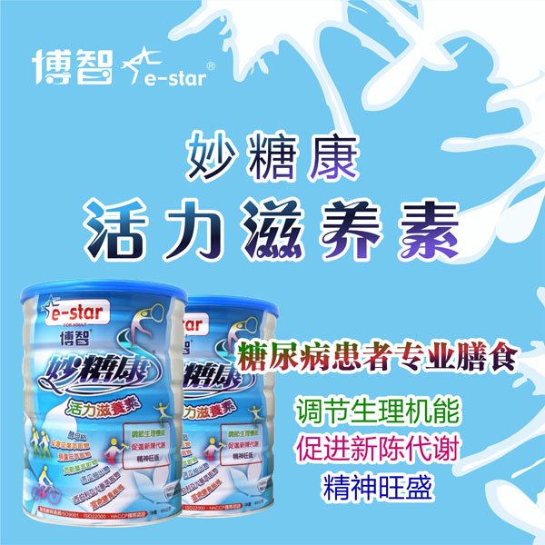 博智妙糖康活力滋養(yǎng)素1.jpg