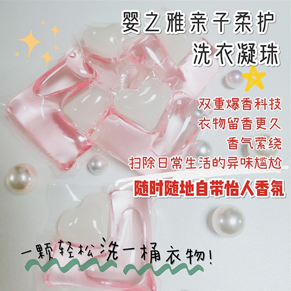 嬰之雅超濃縮親子柔護(hù)洗衣凝珠9.jpg