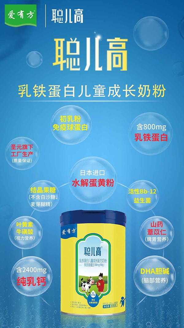 愛(ài)有方聰兒高乳鐵蛋白兒童配方奶粉800克.jpg