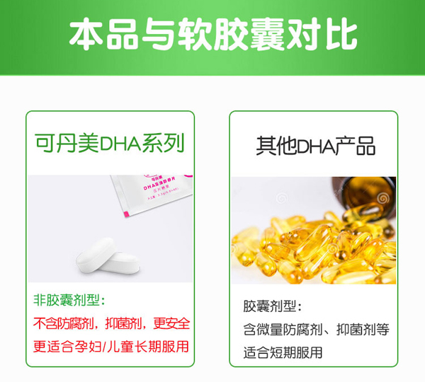 可丹美DHA藻油酵母片_12.jpg