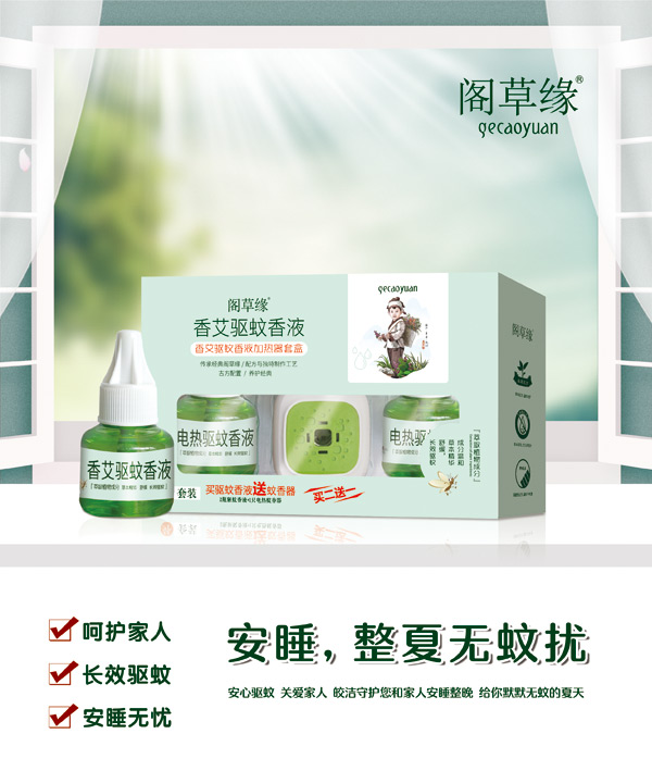 閣草緣香艾驅蚊香液.jpg 閣草緣香艾驅蚊香液.jpg
