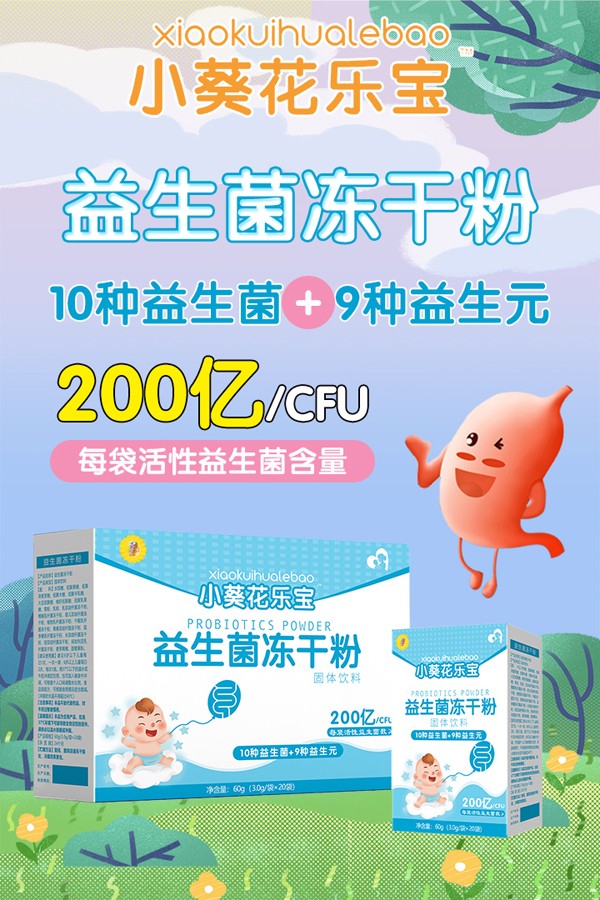 小葵花樂(lè)寶益生菌凍干粉.jpg
