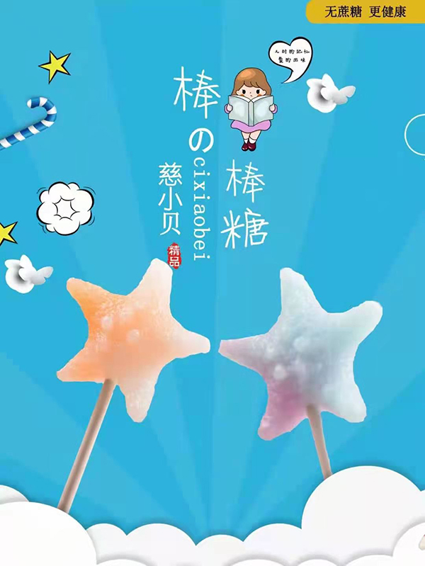 慈小貝愛(ài)牙棒棒糖1.jpg