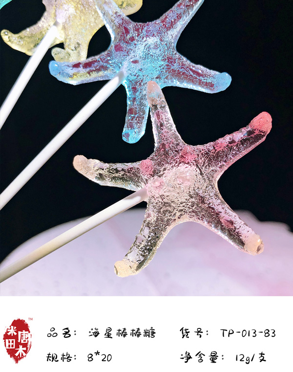 米唐田木海洋系列海星棒棒糖8.jpg