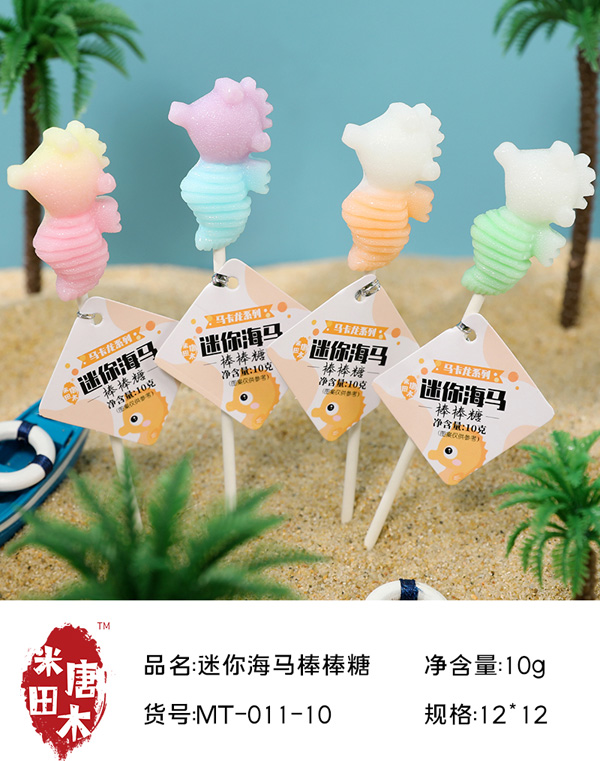 米唐田木馬卡龍小海馬棒棒糖4.jpg