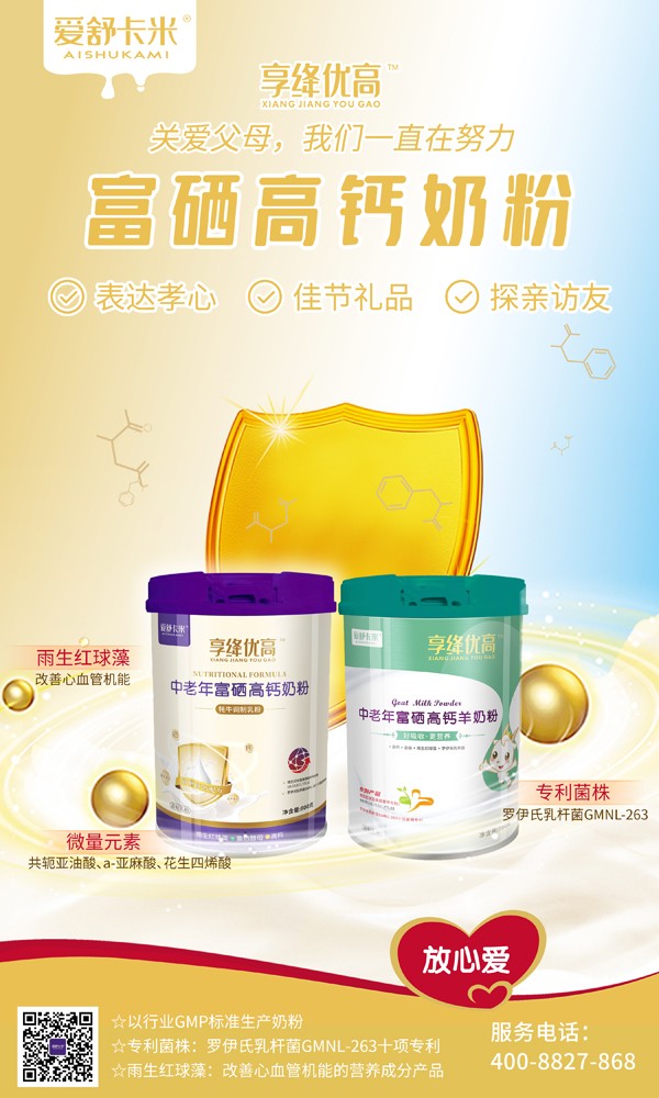 愛舒卡米享絳優(yōu)高中老年富硒高鈣奶粉系列2.jpg