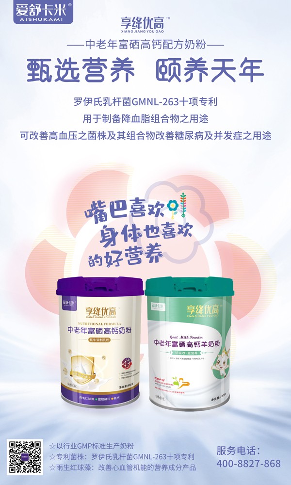 愛(ài)舒卡米享絳優(yōu)高中老年富硒高鈣奶粉系列4