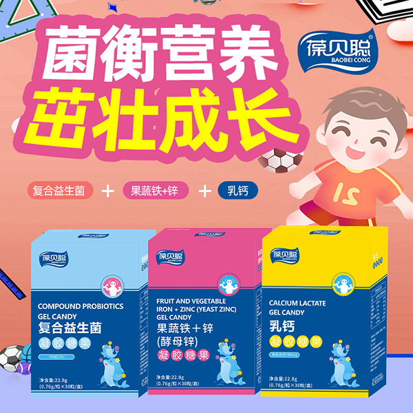葆貝聰鈣鐵鋅+益生菌凝膠糖果招商.jpg 葆貝聰鈣鐵鋅+益生菌凝膠糖果招商.jpg