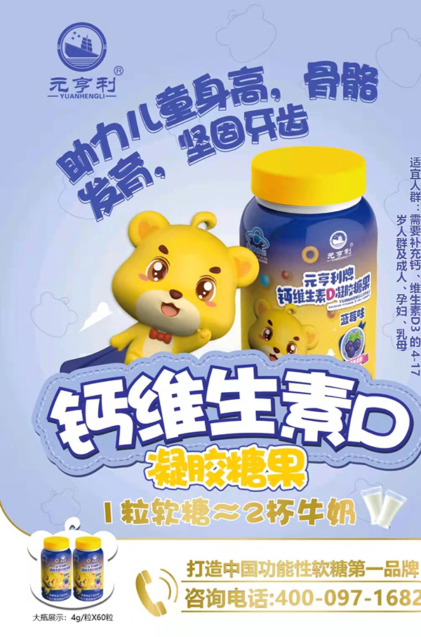 元亨利牌鈣維生素D凝膠糖果240g.jpg 元亨利牌鈣維生素D凝膠糖果240g.jpg