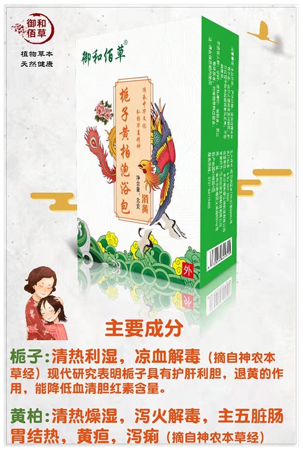 御和佰草梔子黃柏泡浴包 消黃