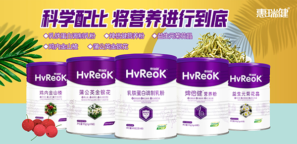 惠瑞健營(yíng)養(yǎng)品.jpg 惠瑞健營(yíng)養(yǎng)品.jpg
