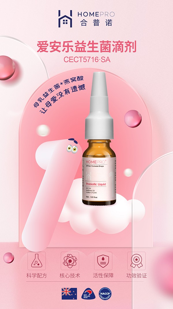 HomePro合普諾1號(hào)愛安樂益生菌滴液2.jpg HomePro合普諾1號(hào)愛安樂益生菌滴液2.jpg