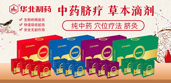 華北制藥華藥醫(yī)啟中藥臍療草本滴劑.jpg 華北制藥華藥醫(yī)啟中藥臍療草本滴劑.jpg