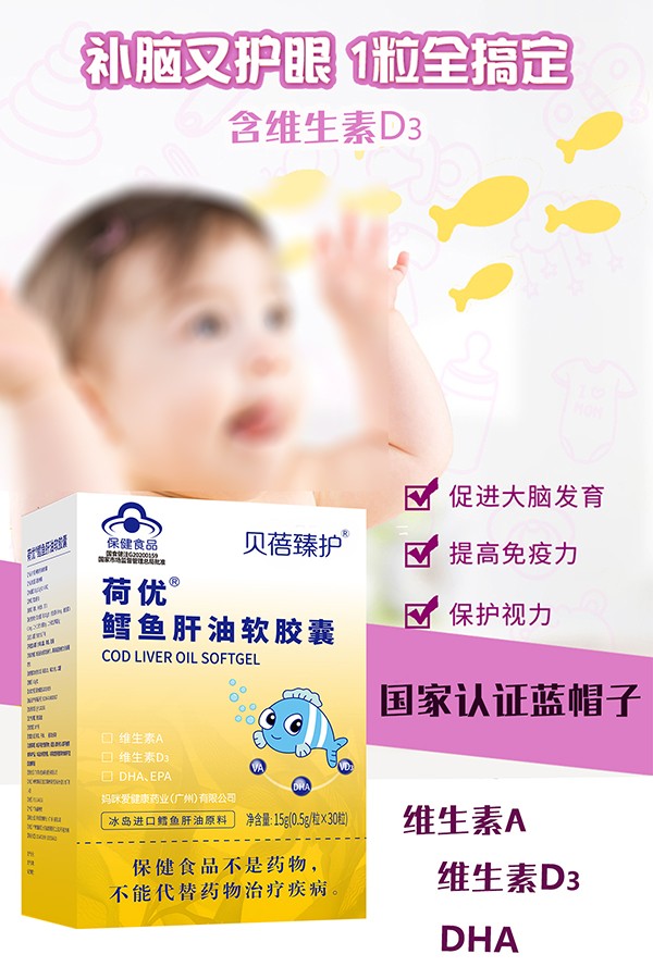 貝蓓臻護荷優(yōu)鱈魚肝油軟膠囊詳情.jpg
