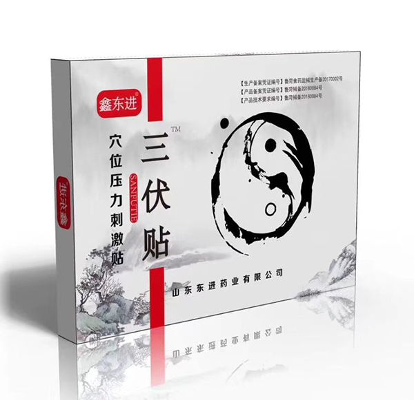 鑫東進(jìn)三伏貼.jpg 鑫東進(jìn)三伏貼.jpg